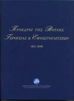 Πρόεδροι της Βουλής, Γερουσίας και Εθνοσυνελεύσεων 1821-2008
 9789606757167 [DJVU]