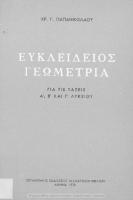 Efklidios geometria gia tis taxis A΄, B΄ ke C΄ Likiou[1978, 4th edition]