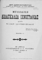 Praktikos Odigos Ichnografias ek tou fisikou kata to scholion ergasias[1930, 2nd edition] [PDF]